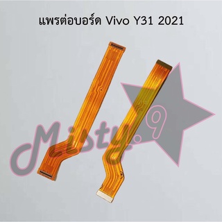 แพรต่อบอร์ดโทรศัพท์ [Board Flex] Vivo Y31 2021