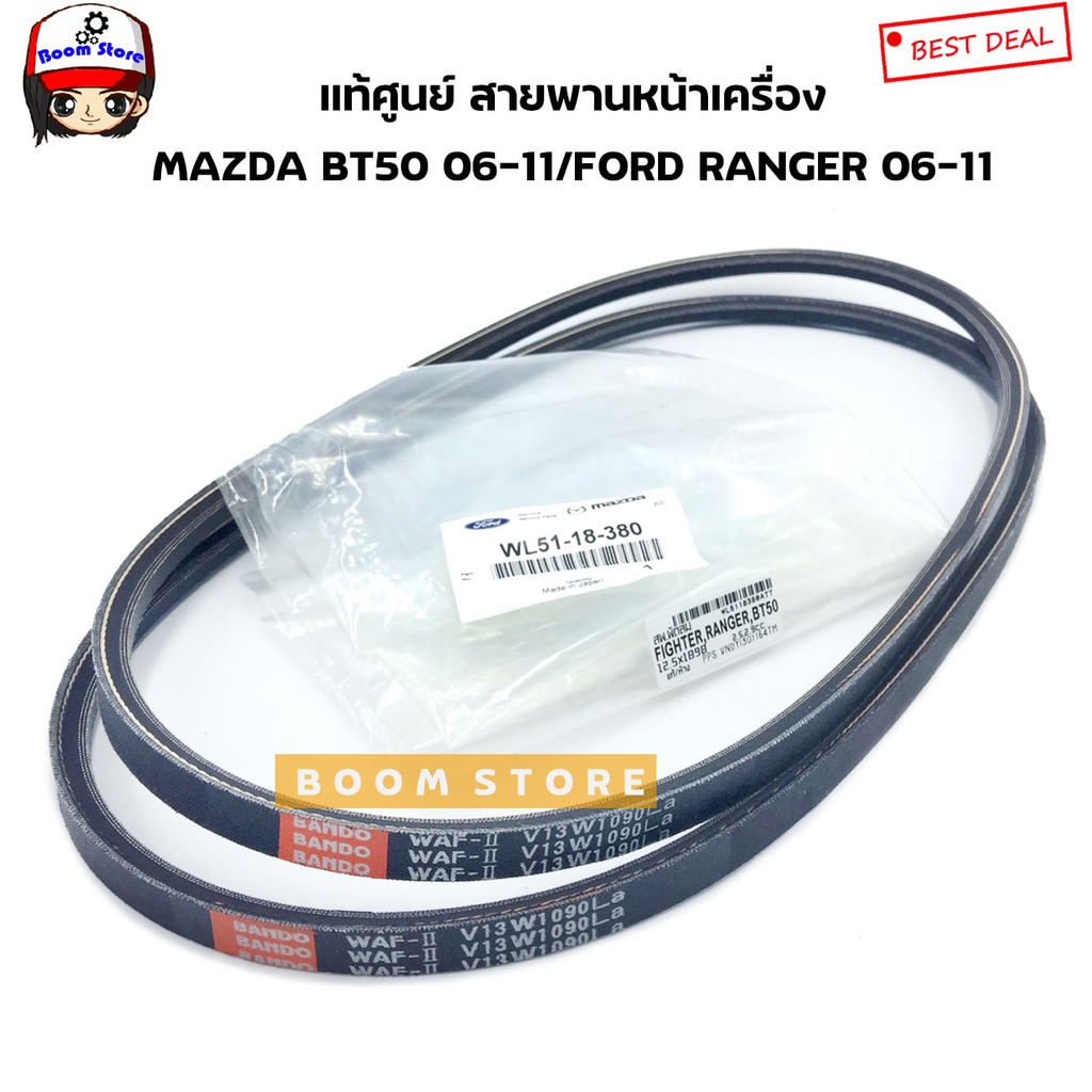 FORD/MAZDA แท้ศูนย์ สายพานพัดลม/ไดร์ชาร์จ (12.5X1090) MAZDA BT-50 / FORD RANGER ปี 06-11 รหัสแท้.WL5118380 (PPS)