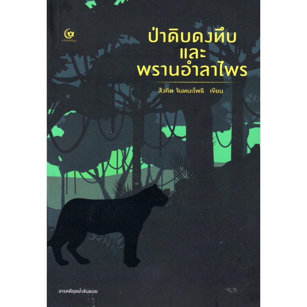 ป่าดิบดงทึบและพรานอำลาไพร (ศรีปัญญา)