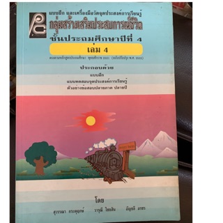 หนังสือเรียนสังคมศึกษา สปช ป4 เล่ม 4 มือ 2