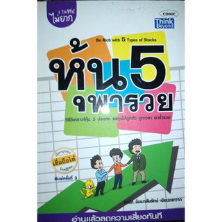 หุ้น 5 พารวย  วิธีวิเคราะห์หุ้น 5 ประเภท ลงทุนให้ถูกตัว ถูกเวลา พาร่ำรวย