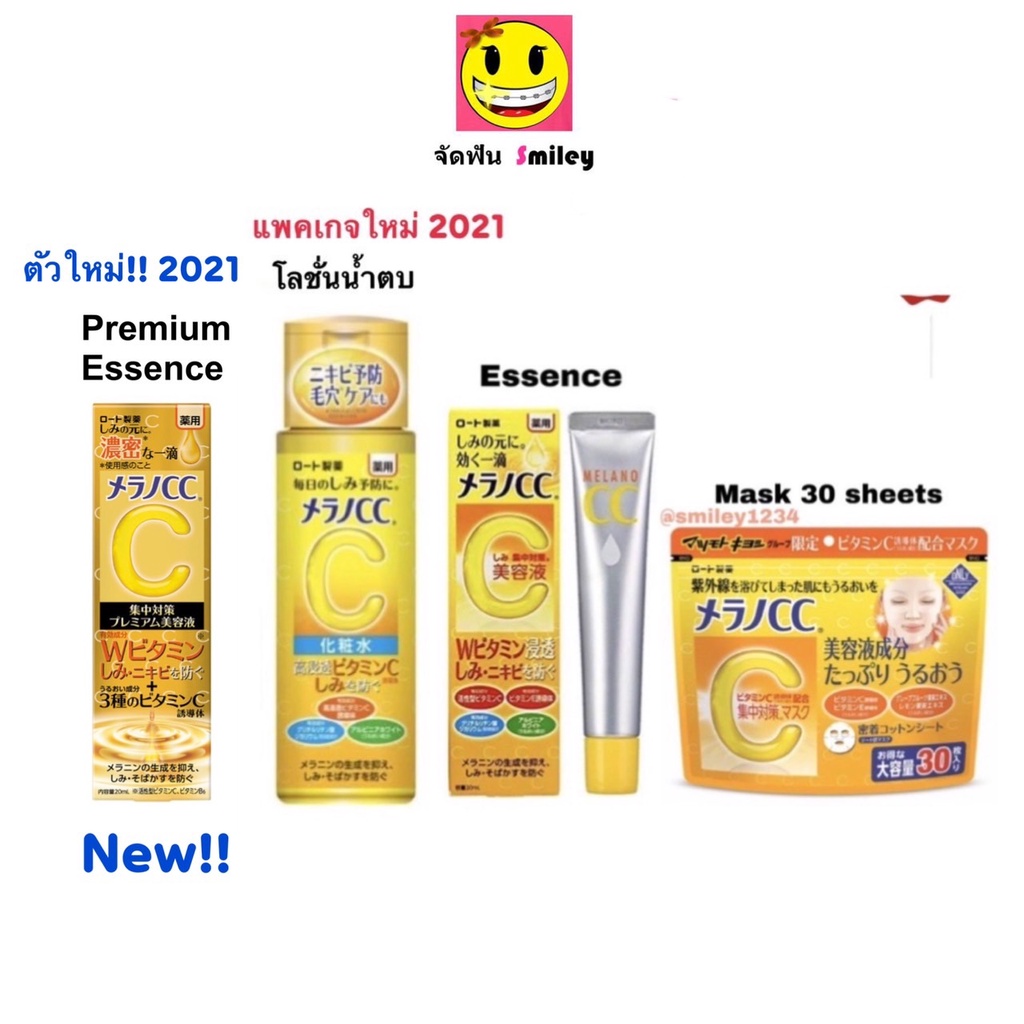 Melano CC Vitamin C Essence 20ml  Melano CC โลชั่นน้ำตบ 170ml, มาส์กหน้า 30 แผ่น
