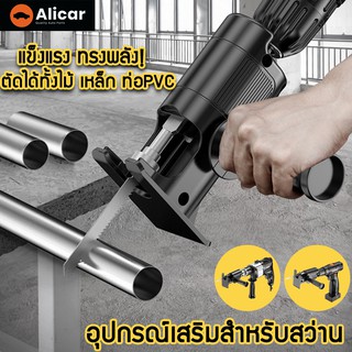 (ลดล้างสต็อก) Alicar เลื่อย เลื่อยไฟฟ้า อุปกรณ์เสริมสำหรับสว่าน  เลื่อยยนต์ เลื่อยไฟฟ้าแบบไร้สาย เลื่อยอเนกประสงค์