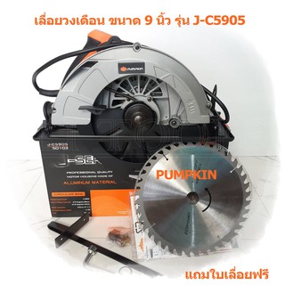 PUMPKIN เลื่อยวงเดือน ขนาด 9นิ้ว รุ่น J-C5905