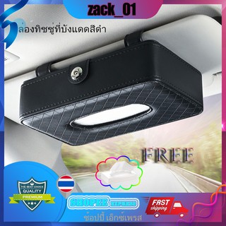 กล่องทิชชู่ในรถ Tissue box ที่ใส่ทิชชู่ในรถ กล่องใส่ทิชชู่ (แถมฟรีทิชชู่) ที่ใส่ทิชชู่ในรถยนต์