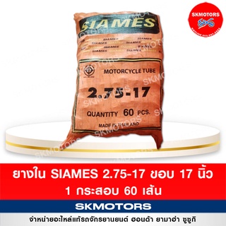 ยางใน รถมอเตอร์ไซค์ Siames 2.75/17 ขอบ 17 ( แบบกระสอบ 60 เส้น)