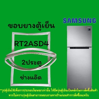 ขอบยางตู้เย็นSAMSUNGรุ่นRT2ASD4