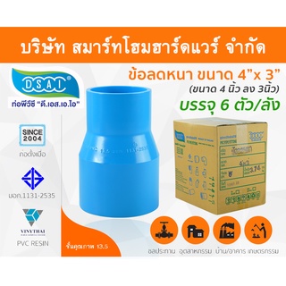 ข้อต่อลดหนาพีวีซี ข้อลดหนาพีวีซี ข้อต่อลดหนา PVC ข้อลดหนา PVC  ขนาด 4"x3" (4นิ้วลด3นิ้ว)