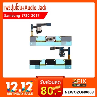 แพรปุ่มโฮม+Audio Jack J720 2017