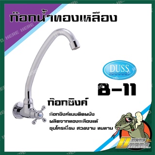 DUSS B11 ก๊อกซิงค์ ติดผนัง BRASS FAUCET ก๊อกน้ำ ทองเหลือง ชุบโครเมี่ยม ติดผนัง B-11