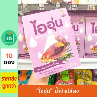 เครื่องดื่มน้ำหัวปลี ชนิดผง กระตุ้นน้ำนม สูตรหัวปลี ขิง ใบเตย (1 กล่องมี 10 ซอง)