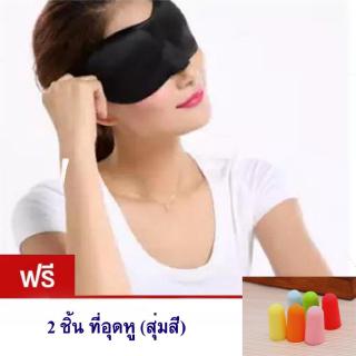 3D หน้ากากปิดตา สวมใส่สบาย Soft Eye Mask Blindfold Shade ที่ปิดตา สำหรับพักผ่อนท่องเที่ยว Sleeping Aid CoverD หน้ากากปิด