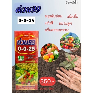 ด่วน99(0-0-25) ปุ๋ยเคมีชนิดน้ำ ขนาด 1ลิตร ใช้เพื่อยับยั้งการหยุดใบอ่อน เพิ่มเนื้อ เร่งสี ขยายลูก เพิ่มความหวาน