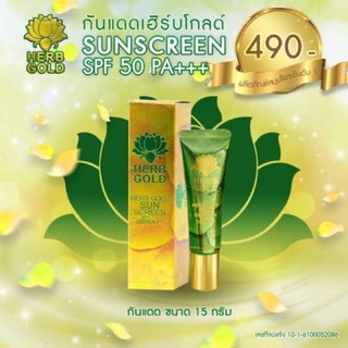 Herb Gold Sunscreen SPF50 PA+++ กันแดด เฮิร์บ โกลด์ ตอบโจทย์เนื้อกันแดด เบาสบาย ไม่ทิ้งคราบ  ( 15 กรัม)ขนาด 15 กรัม