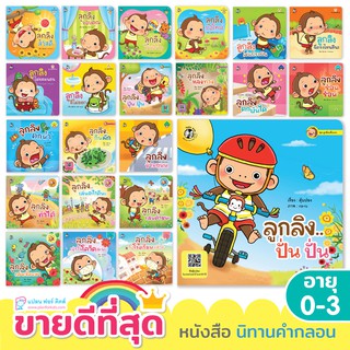 Plan for Kids แยกชุด #1 หนังสือเด็ก นิทานเด็ก รวมนิทาน ลูกลิง (ปกอ่อน)