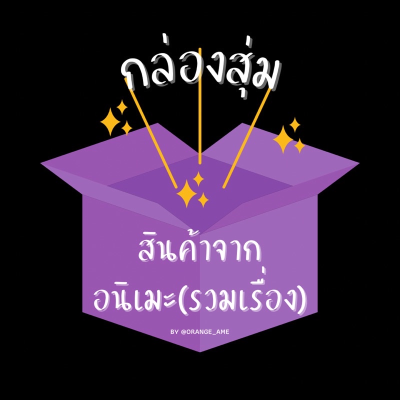 กล่องสุ่มสินค้าจาก อนิเมะ — MORIARTY / CONAN / BLUE PERIOD / MY HERO / ยกแท้จริงหนอรักจองโอตาตุ wota