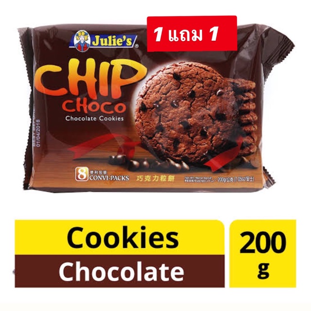 1 แถม 1 Julie’s Chip Choco Chocolate Cookie คุกกี้ผสมช็อกโกแลตชิพ ตรา จูลี่ส์ ขนาด 200 กรัม