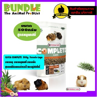 CAVIA COMPLETE  500g. Versele-Laga  อาหารหนู  อาหารหนูแกสบี้…