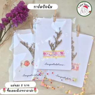 [มีราคาส่ง]🌻การ์ดปัจฉิม🌷8บาท🌷 การ์ดปัจฉิมราคาถูก การ์ดดอกไม้แห้ง ดอกสเเตติสแห้ง #ปัจฉิม