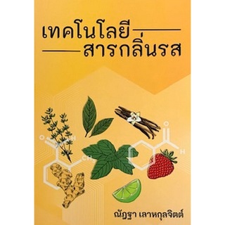 Chulabook|c111|9786165687782|หนังสือ|เทคโนโลยีสารกลิ่นรส