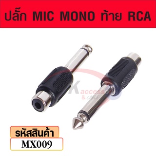 ปลั๊ก MIC MONO ท้าย RCA