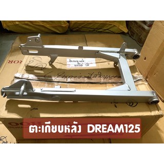 ตะเกียบหลัง (สวิงอาร์ม) DREAM125  ดรีม125 (แบบเสียบกับจานเบรค) งานเทียบคุณภาพดี