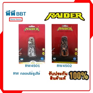 RW กลอนโซ่รูปไข่ RAIDER