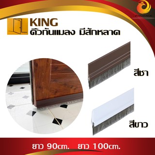 คิ้วกันแมลง KING 90cm 100cm (มีสักหลาด) ซีลประตู คิ้วปิดช่างว่างใต้ประตู กันฝุ่น กันแอร์ออก