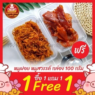[ฟรี 1แถม1] ซื้อหมูฝอย แถมฟรีหมูสวรรค์ ทำสดใหม่ทุกวัน ของดีย่านเยาวราช
