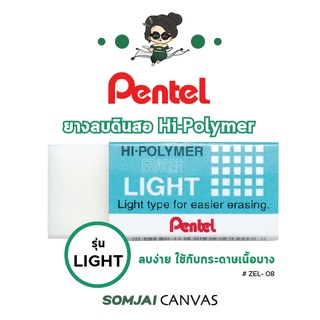 Pentel - เพนเทล Hi-Polymer ยางลบเพนเทล ยางลบดินสอ ยางลบดินสอไฮโพลิเมอร์ไลท์ รุ่น ZEL-08