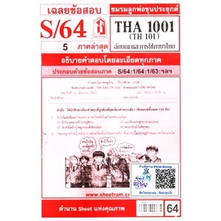 ชีทราม ชีทแดงเฉลยข้อสอบ THA1001 (TH101) ลักษณะและการใช้ภาษาไทย