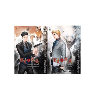 Rebirth of Chen-An เกิดใหม่อีกครั้งก็ยังร้าย เล่ม 1-2/ว่านเมี่ยจือชาง หนังสือใหม่