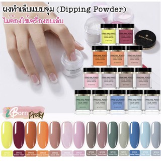 ผงอะคริลิค แบบจุ่ม Neon Born Pretty - Dipping Powder SPD 01-14 (ไม่ต้องใช้เครื่องอบเล็บ)