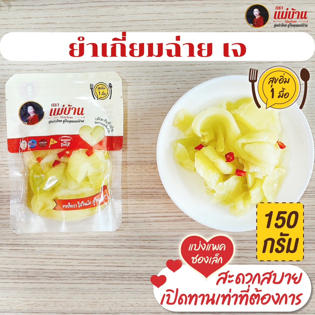 ยำเกี่ยมฉ่าย เจ  150 กรัม ตราแม่บ้าน