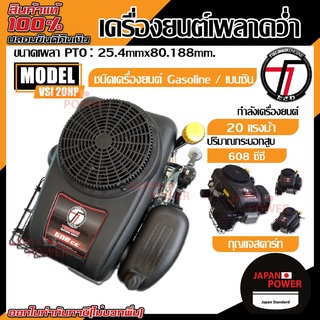 TAZAWA เครื่องยนต์เบนซินเพลาคว่ำ รุ่น VSI 20HP (กุญแจสตาร์ท)  เครื่องยนต์เอนกประสงค์ เครื่องยนต์เบนซิลรถตัดหญ้านั่งขับ