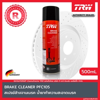 TRW BRAKE CLEANER สเปรย์ล้างจานเบรค น้ำยาล้างจานเบรคเอนกประสงค์ สเปย์ล้างระบบเบรค PFC105 500ml BREAK CLEANER