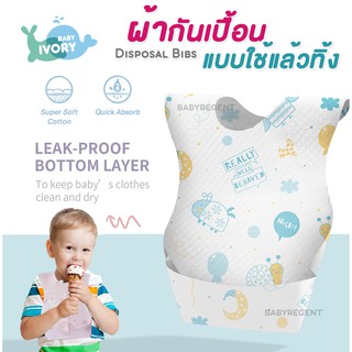 BIBS ผ้ากันเปื้อนแบบใช้แล้วทิ้ง เนื้อนุ่มไม่บาดคอ ซับน้ำหนา 3 ชั้น แผ่นกาวใหญ่ ไม่หลุดง่าย Disposable Baby Bib Unicorn 3