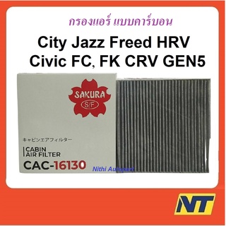 กรองแอร์ ฮอนด้า แบบคาร์บอน Honda  City Jazz Freed Civic FC FK HRV CRV GEN5 CAC-16130