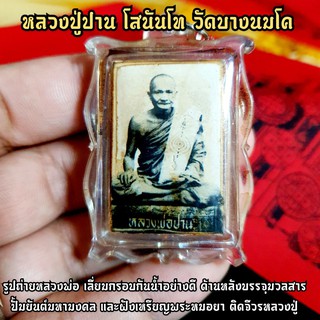 รูปเก่าหลวงปู่ปาน วัดบางนมโค ด้านหลังฝังพระหมอยาพิมพ์ขี่ไก่ ติดจีวรหลวงพ่อที่เคยใช้ บรรจุผงพุทธคุณเลี่ยมกันน้ำอย่างดี