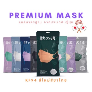 🎌 หน้ากากอนามัยสุดฮิต แมส KF94 พร้อมส่งในไทย 🔥PREMIUM MASK🔥 มาตรฐาน ญี่ปุ่น🎌