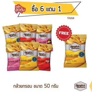 Bangkok Banana กล้วยหอมกรอบ ซื้อ 6 แถม 1 ขนาด 50 กรัม แบบคละรส Banana Chips Mixed Flavor