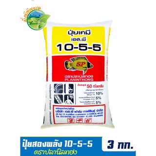 ปุ๋ยสองพลังเคมีอินทรีย์ ปุ๋ยปลานิลทอง สูตร 10-5-5 บรรจุ 3 กิโลกรัม