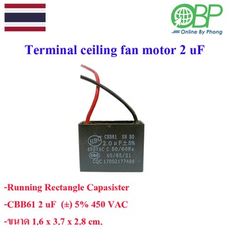 คาปาซิสเตอร์สำหรับพัดลม 2.0 uF 450 VAC