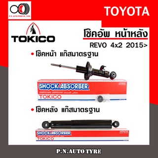 โช๊คอัพ TOKICO หน้า หลัง (ขายเป็น คู่หน้า-คู่หลัง) TOYOTA REVO 4x2 2015-ปัจจุบัน สินค้าพร้อมส่ง (U3773-U3774/E35141)