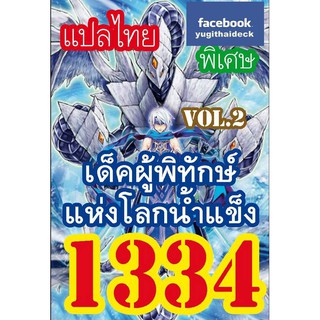 ยูกิโอแปลไทย เด็ค ผู้พิทักษ์แห่งโลกน้ำแข็ง Vol.2  1334