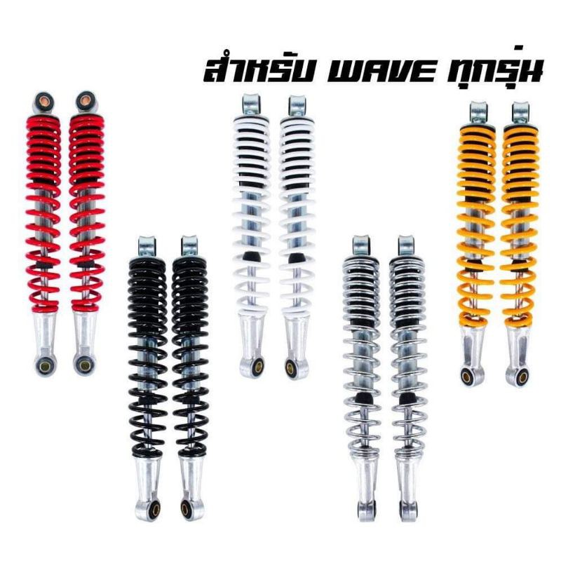 โช๊คหลัง Wave ยาว330 มิล มีหลายสีให้เลือก