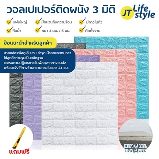 วอลเปเปอร์ วอลเปเปอร์ติดผนัง 3 มิติ ขนาด 70 x 77 cm.มีกาวในตัว สติ๊กเกอร์ติดผนัง 3D ตกแต่งห้อง Wallpaper 3D