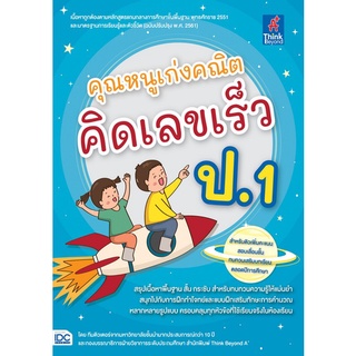 Chulabook|c111|8859099307406|หนังสือ|คุณหนูเก่งคณิต คิดเลขเร็ว ป.1