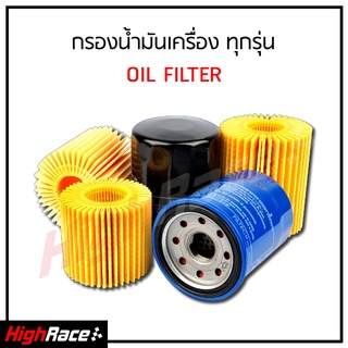 กรองน้ำมันเครื่อง  มีให้เลือกหลายยี่ห้อ ส่งฟรี !!