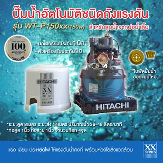 ปั๊มน้ำอัตโนมัติ HITACHI ฮิตาชิ รุ่น WT-P150xx ปั๊มน้ำฮิตาชิ 150w รับประกันมอเตอร์ 10 ปี